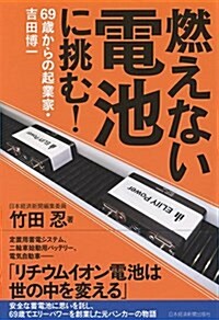 燃えない電池に挑む! 69歲からの起業家·吉田博一 (單行本)