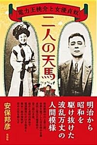 二人の天馬 電力王桃介と女優貞奴 (單行本(ソフトカバ-))