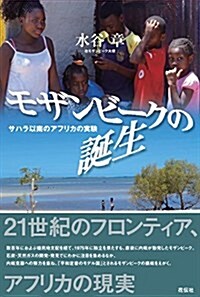 モザンビ-クの誕生  サハラ以南のアフリカの實驗 (單行本)