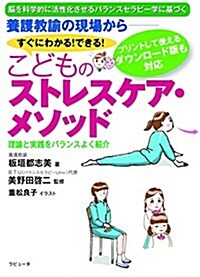 養護敎諭の現場から――すぐにわかる! できる!  こどものストレスケア·メソッド (單行本(ソフトカバ-))