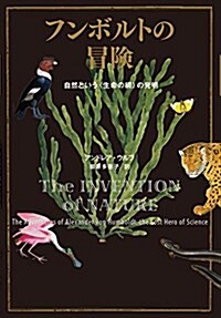 フンボルトの冒險―自然という生命の網の發明 (單行本)