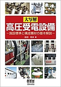 大寫解 高壓受電設備: 施設標準と構成機材の基本解說 (單行本)