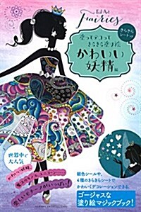 きらきらシ-トつき 塗ってデコってきらきら塗り繪 かわいい妖精編 (大型本)