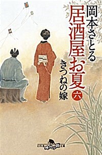 居酒屋お夏 六 きつねの嫁 (幻冬舍時代小說文庫) (文庫)