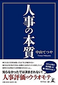 人事の本質 (單行本(ソフトカバ-))