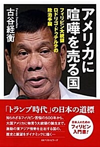 アメリカに喧譁を賣る國 フィリピン大統領ロドリゴ·ドゥテルテの政治手腕 (單行本(ソフトカバ-))