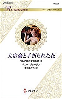 大富豪と手折られた花 (ハ-レクイン·ロマンス) (新書)