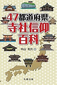 47都道府縣·寺社信仰百科 (單行本)