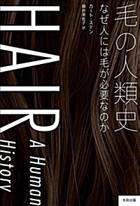 毛の人類史 なぜ人には毛が必要なのか (ヒストリカル·スタディ-ズ18) (單行本)