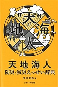 天地海人 (單行本(ソフトカバ-))