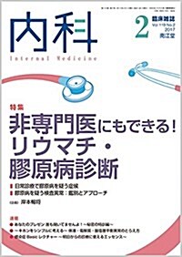 內科 2017年 02 月號 [雜誌] (雜誌, 月刊)