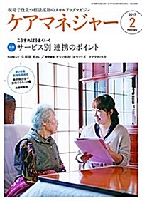 ケアマネジャ- 2017年 02月號 (雜誌, 月刊)