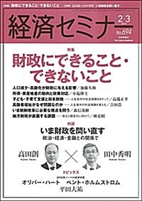 經濟セミナ- 2017年 03 月號 [雜誌] (雜誌, 隔月刊)