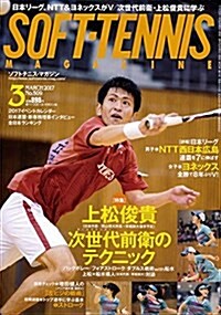 ソフトテニスマガジン 2017年 3 月號 (雜誌, 月刊)