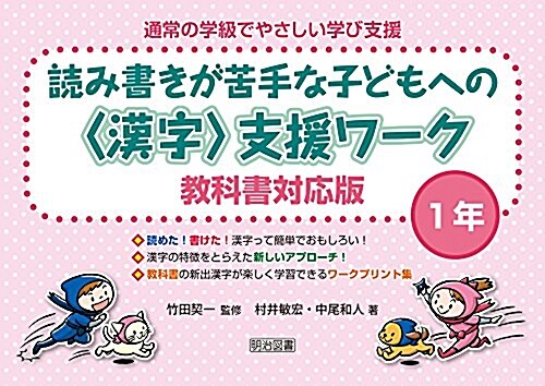 讀み書きが苦手な子どもへの漢字支援ワ-ク 敎科書對應版 1年 (通常の學級でやさしい學び支援) (單行本, 敎科書對應)