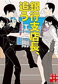 銀行支店長、追う (實業之日本社文庫) (文庫)