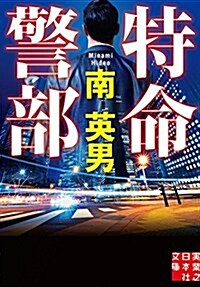 特命警部 (實業之日本社文庫) (文庫)