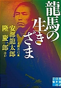 龍馬の生きざま (實業之日本社文庫) (文庫)