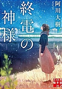終電の神樣 (實業之日本社文庫) (文庫)