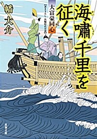 海嘯千里を征く-大富豪同心(20) (雙葉文庫) (文庫)