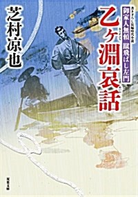 乙ヶ淵哀話(假)-御家人無賴 蹴飛ばし左門(7) (雙葉文庫) (文庫)