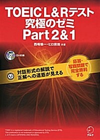 【新形式問題對應/CD-ROM付】 TOEIC(R) L & R テスト 究極のゼミ Part 2 & 1 (單行本)