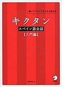 CD付 キクタンスペイン語會話【入門編】 (單行本)