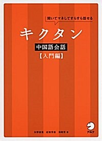 CD付 キクタン中國語會話【入門編】 (單行本)