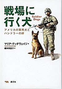 戰場に行く犬: アメリカの軍用犬とハンドラ-の絆 (單行本)