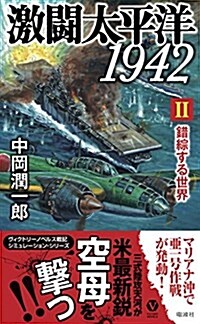 激鬪太平洋1942 II -錯綜する世界- (ヴィクトリ-·ノベルス) (新書)