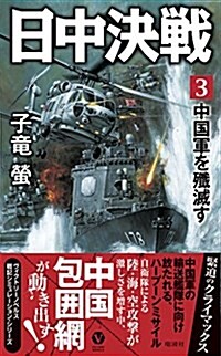 日中決戰 3 -中國軍を殲滅す- (ヴィクトリ-·ノベルス) (新書)