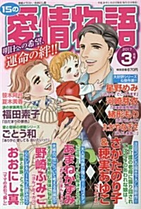 15の愛情物語 2017年 03 月號 [雜誌] (雜誌, 月刊)