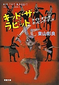 キッド·ザ·ラビット ナイト·オブ·ザ·ホッピング·デッド (雙葉文庫) (文庫)