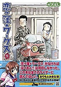 戀ヶ窪ワ-クス(下) (ア-ス·スタ-コミックス) (コミック)