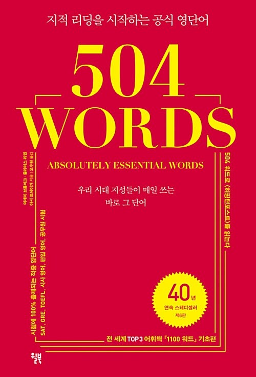 [중고] 504 WORDS : 우리 시대 지성들이 사용하는 바로 그 단어