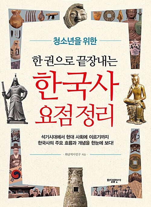 [중고] 한 권으로 끝장내는 한국사 요점정리