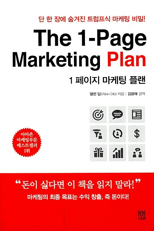 1 페이지 마케팅 플랜 The 1-Page Marketing Plan