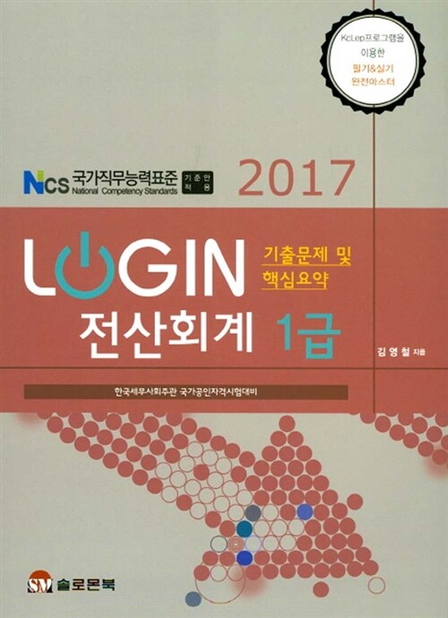[중고] 2017 Login 전산회계 1급 : 기출문제 및 핵심요약