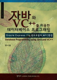 자바와 VC++를 이용한 데이터베이스 프로그래밍 =oracle express 11g, 윈도우빌더, MFC환경 /Database programming using Java and VC++ 