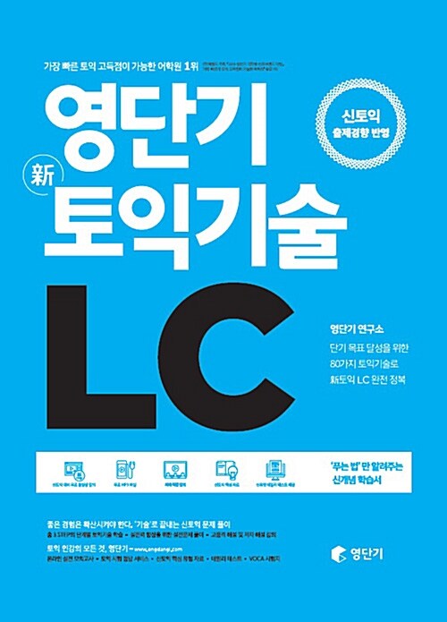 [중고] 영단기 신토익기술 LC