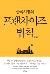 (한국시장의) 프랜차이즈 법칙 =The franchise law in the Korean market 