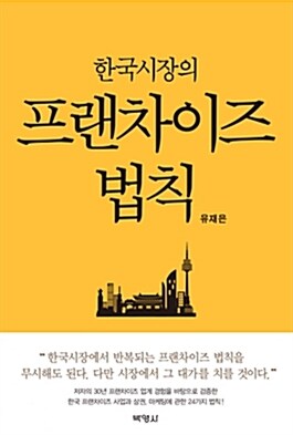 [중고] 한국시장의 프랜차이즈 법칙