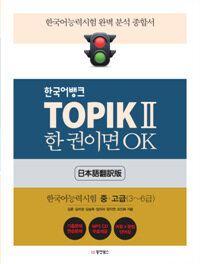 한국어뱅크 TOPIK 2 한 권이면 OK (일본어번역판)