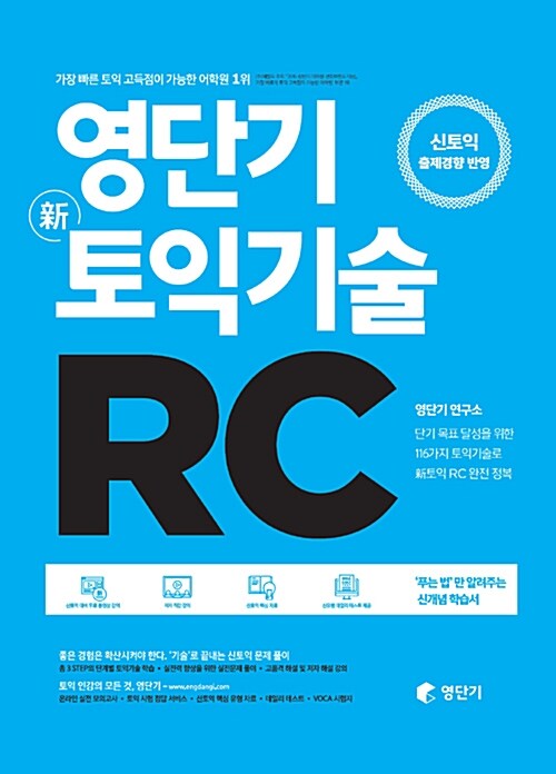 [중고] 영단기 신토익기술 RC