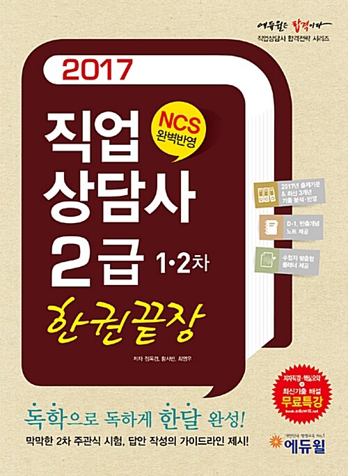 2017 에듀윌 직업상담사 2급 1.2차 한권끝장
