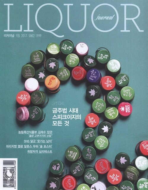 주류저널 Liquor Journal 2017.2