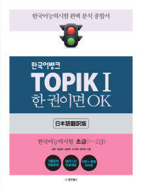 한국어뱅크 TOPIK 1 한 권이면 OK (일본어번역판)