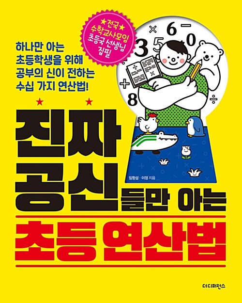 진짜 공신들만 아는 초등 연산법