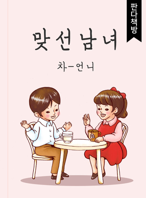 맞선남녀 1