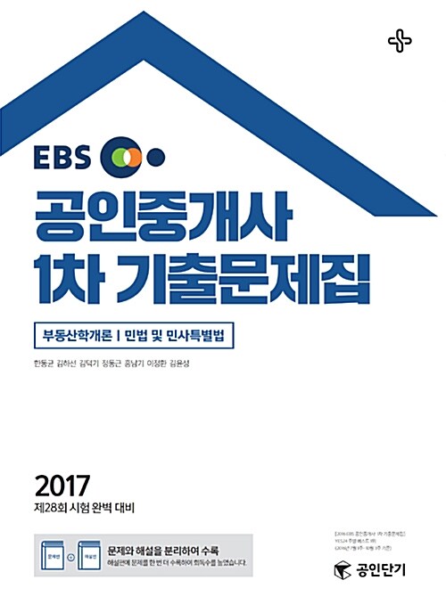 2017 EBS 공인중개사 1차 기출문제집 (공인단기)